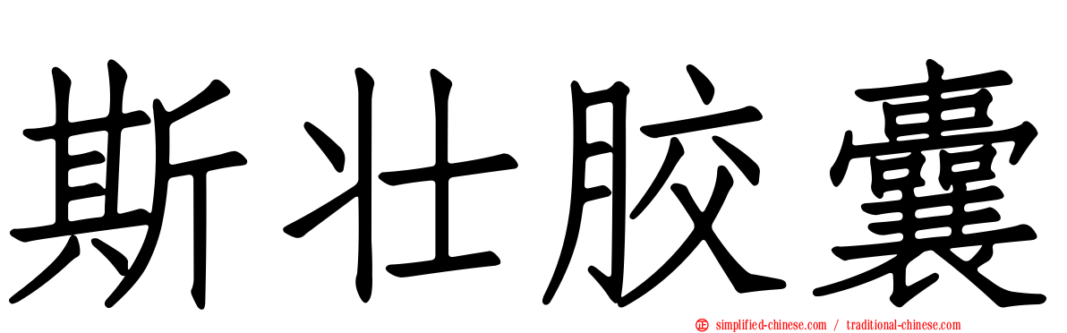 斯壮胶囊