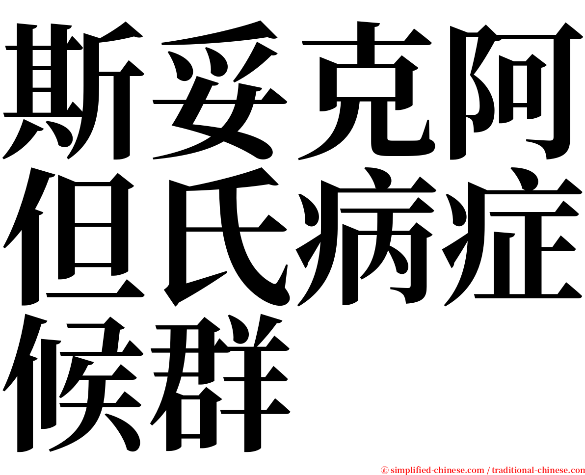斯妥克阿但氏病症候群 serif font