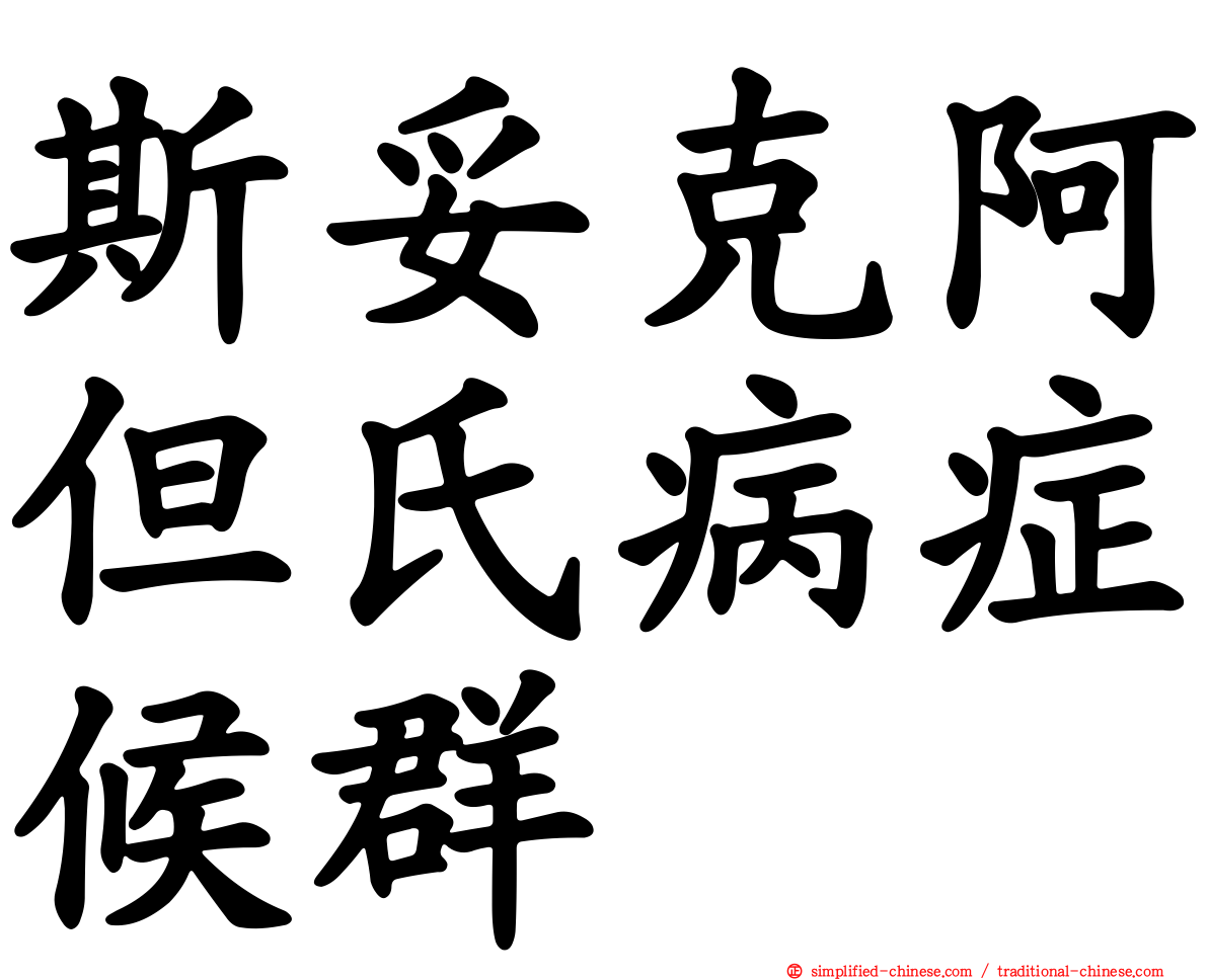 斯妥克阿但氏病症候群