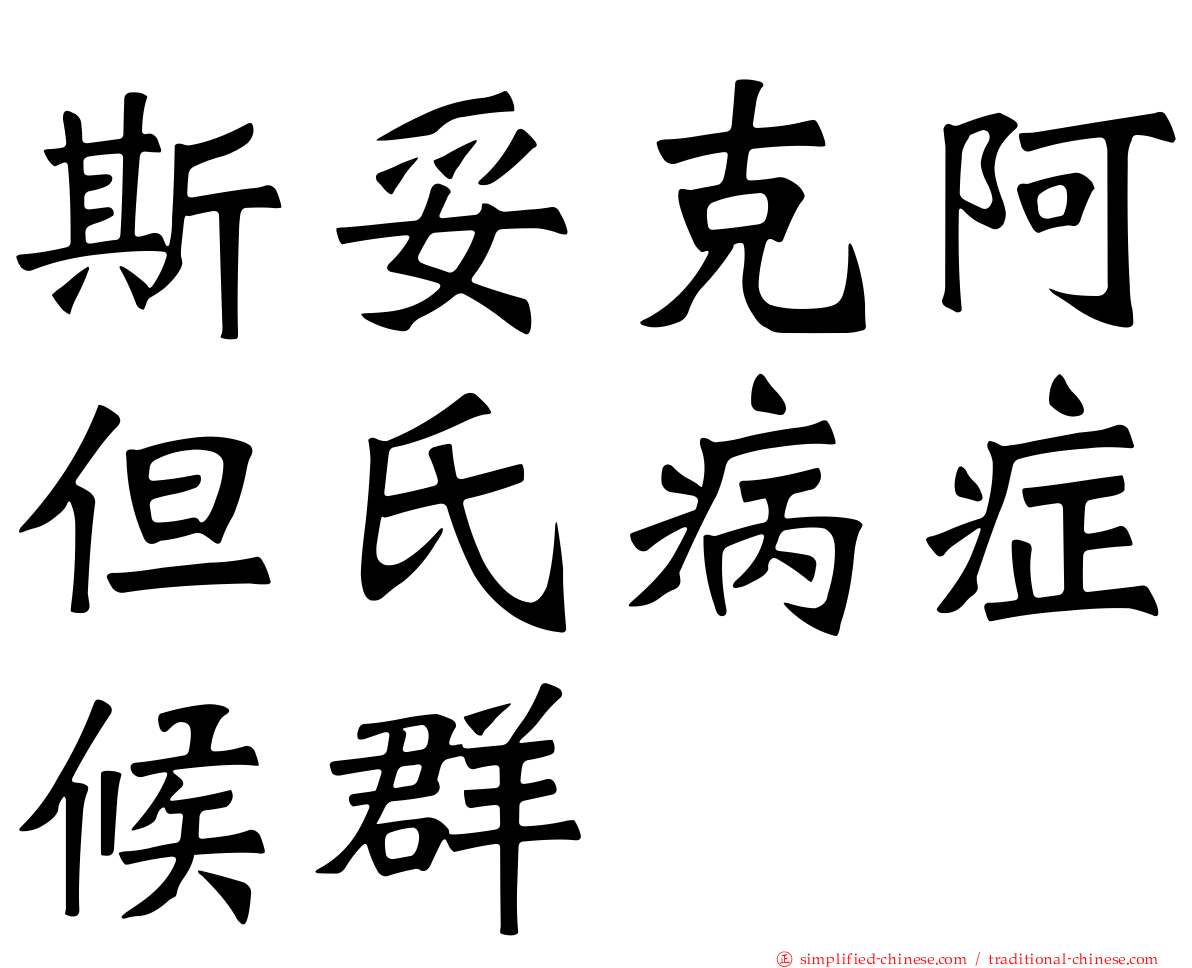 斯妥克阿但氏病症候群