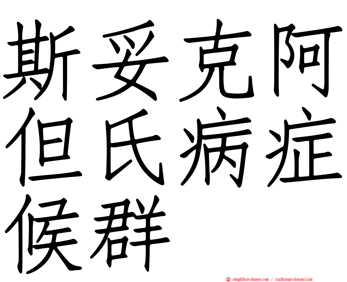 斯妥克阿但氏病症候群