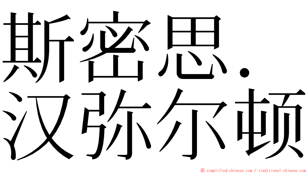 斯密思．汉弥尔顿 ming font