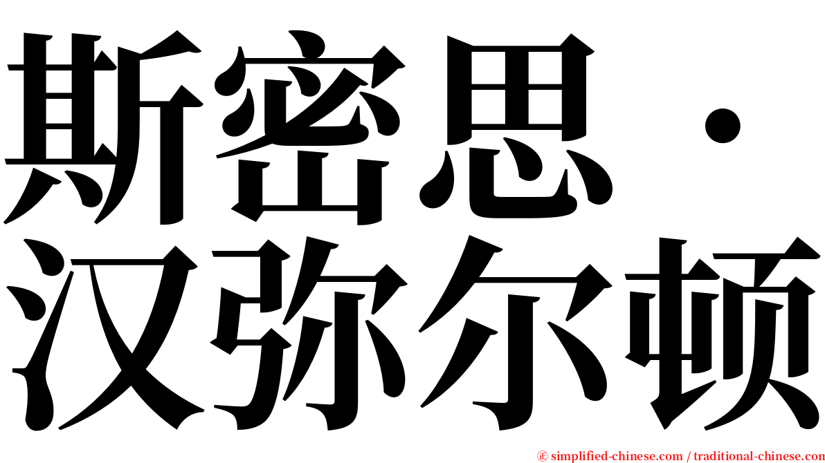 斯密思．汉弥尔顿 serif font