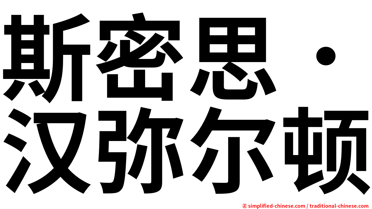 斯密思．汉弥尔顿
