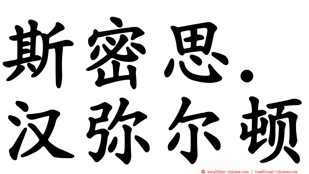 斯密思．汉弥尔顿