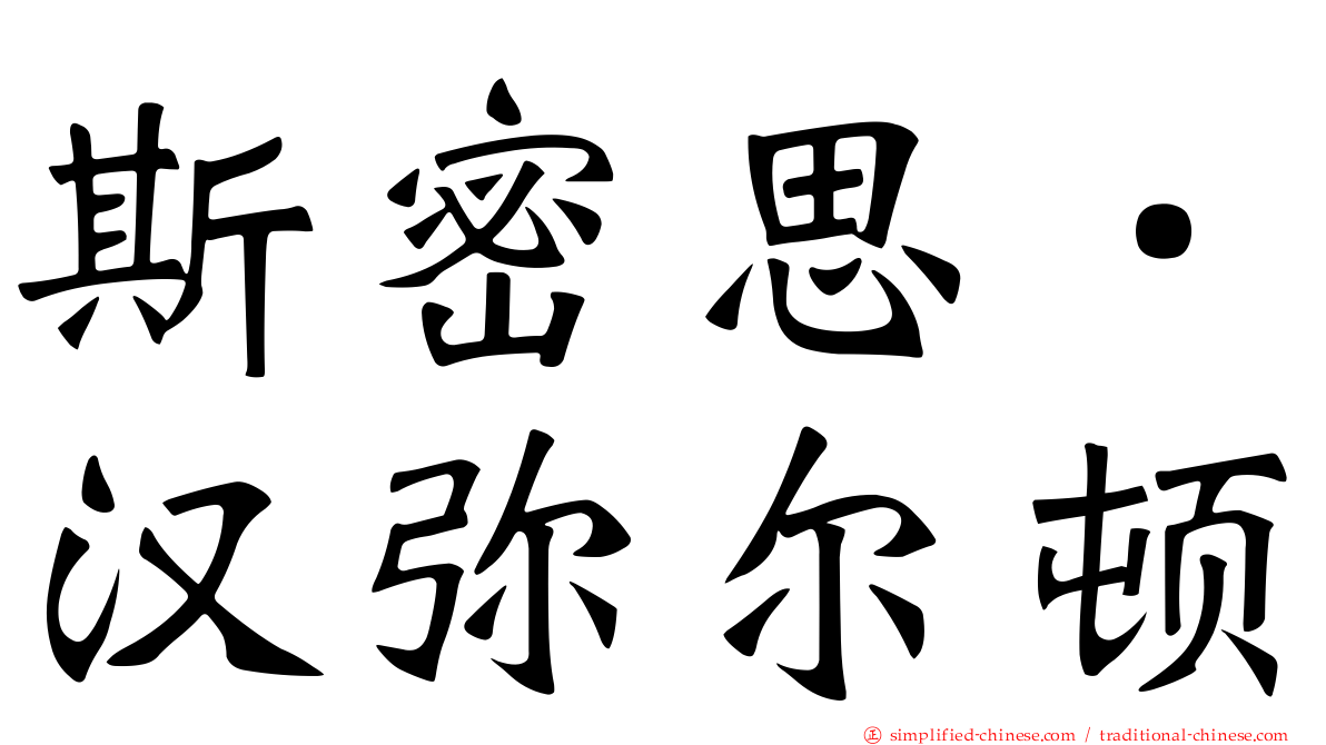 斯密思．汉弥尔顿