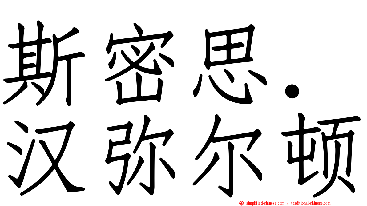 斯密思．汉弥尔顿