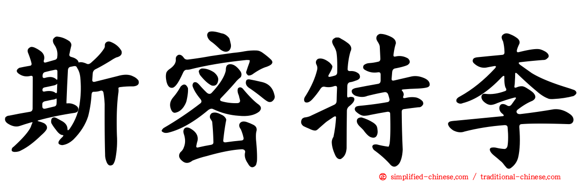 斯密特李