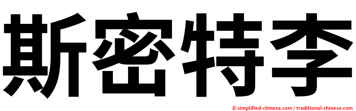 斯密特李
