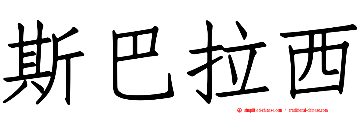 斯巴拉西