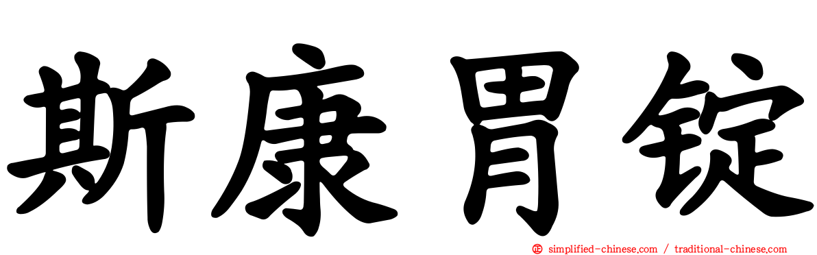 斯康胃锭
