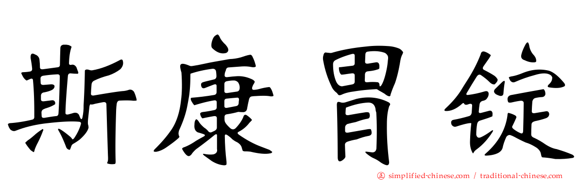 斯康胃锭