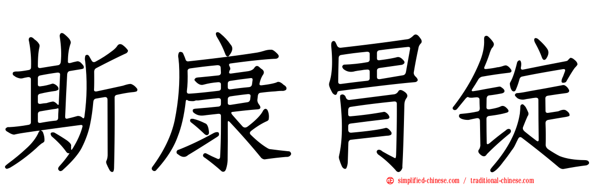 斯康胃锭
