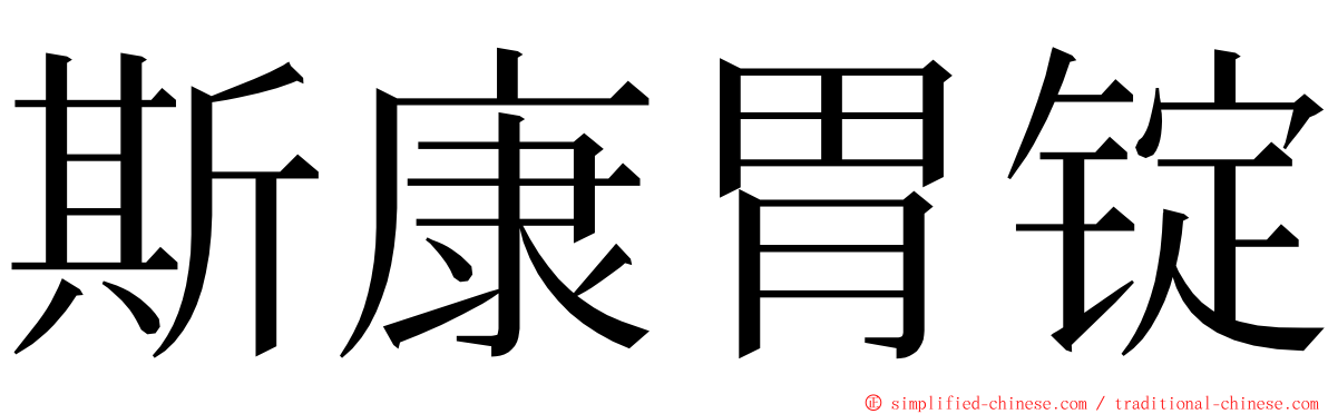 斯康胃锭 ming font