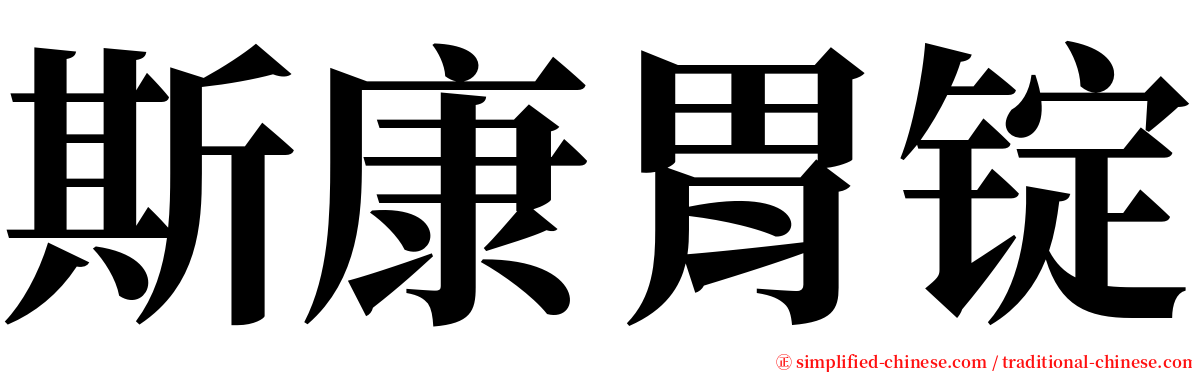 斯康胃锭 serif font
