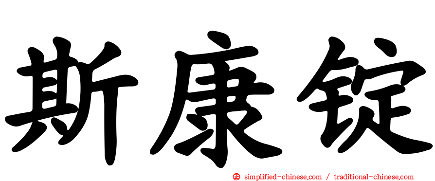 斯康锭