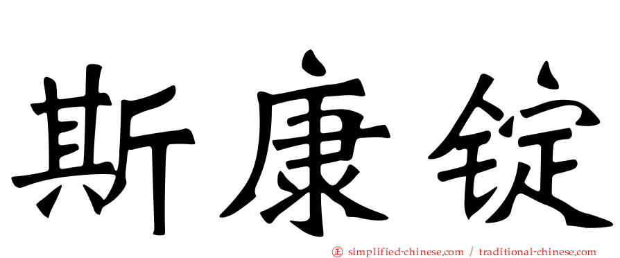 斯康锭