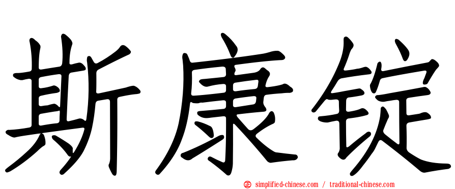 斯康锭