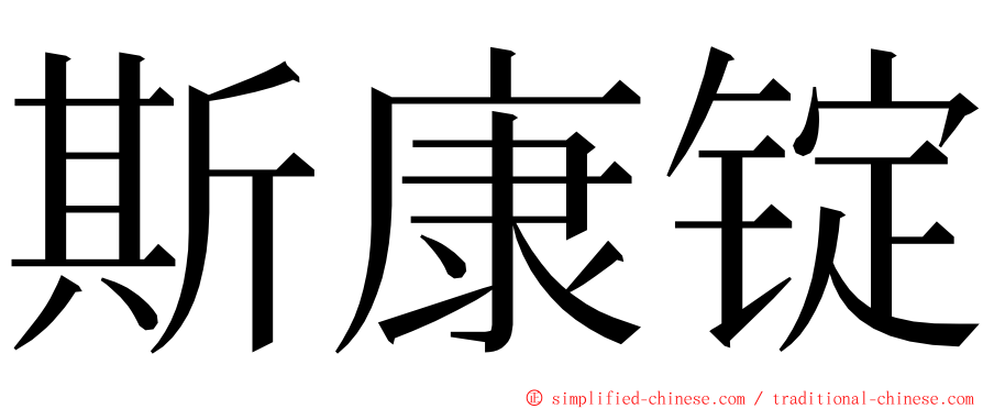 斯康锭 ming font
