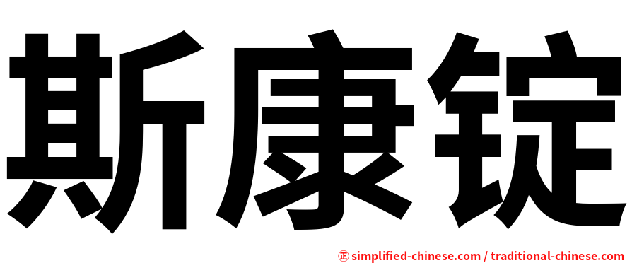 斯康锭