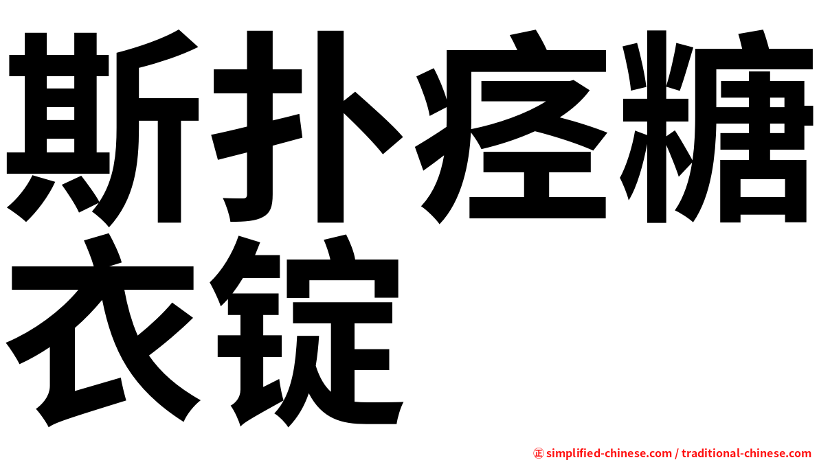 斯扑痉糖衣锭