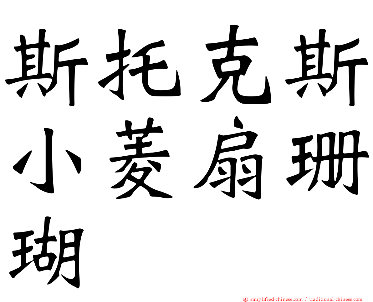 斯托克斯小菱扇珊瑚