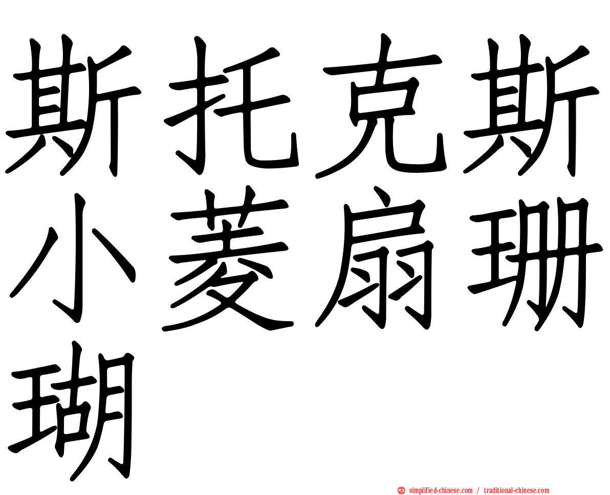 斯托克斯小菱扇珊瑚