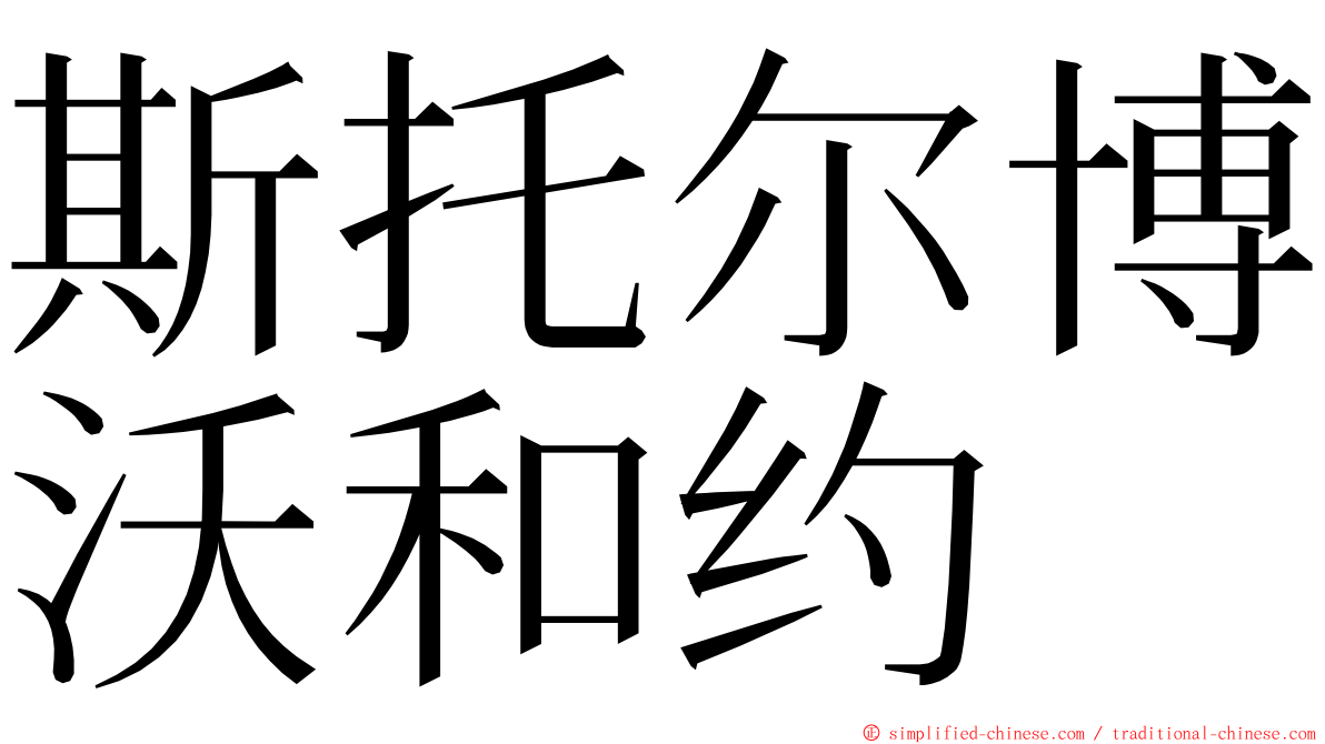 斯托尔博沃和约 ming font