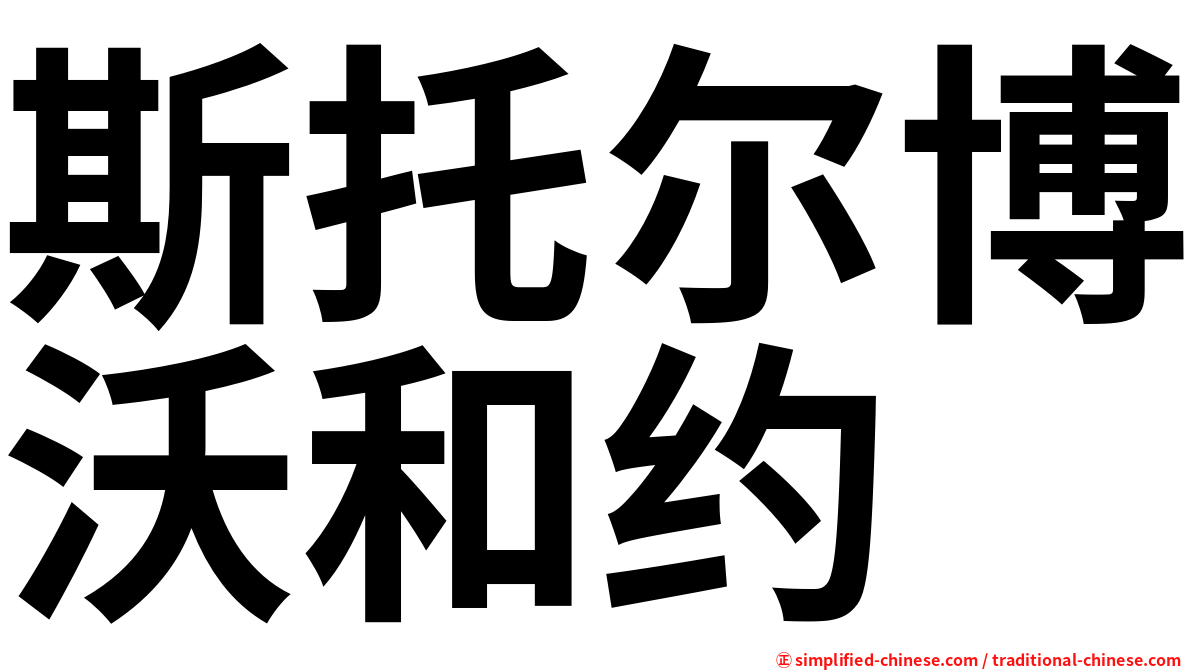 斯托尔博沃和约