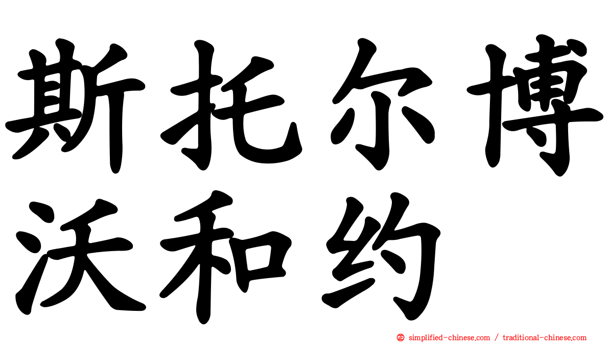 斯托尔博沃和约