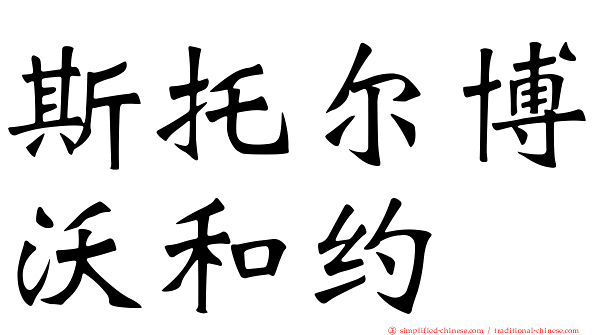 斯托尔博沃和约