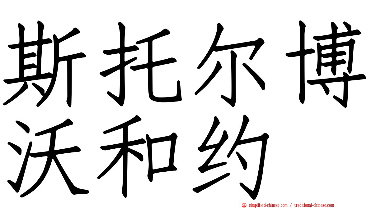 斯托尔博沃和约