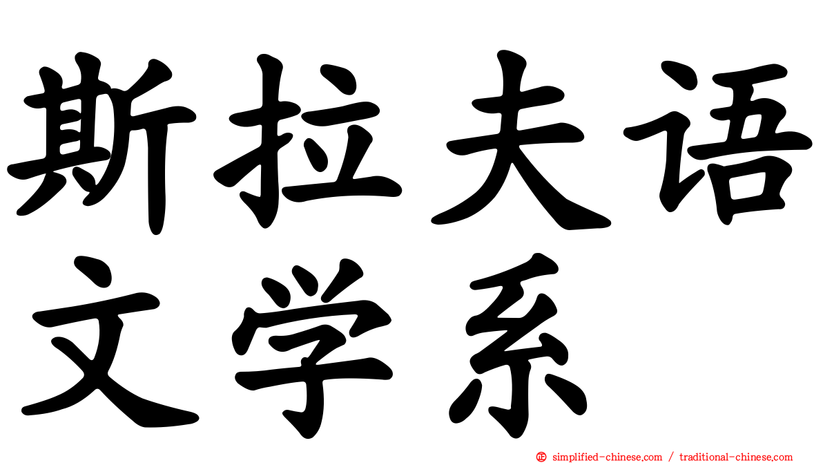 斯拉夫语文学系