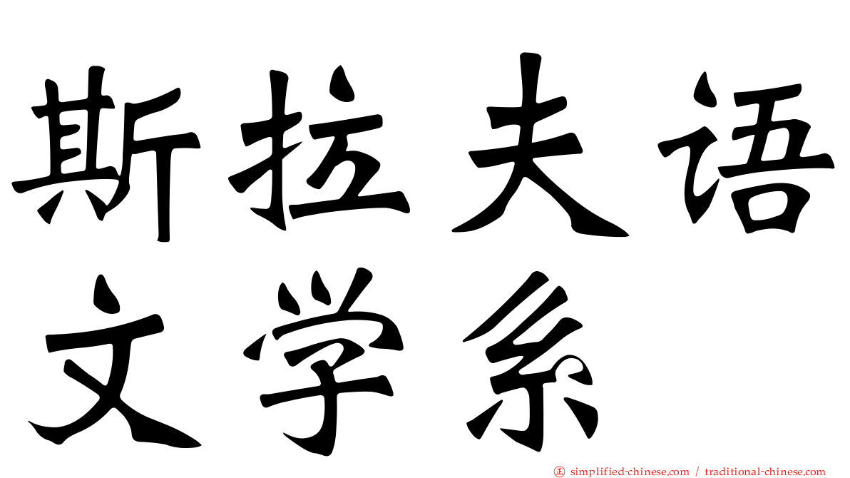 斯拉夫语文学系
