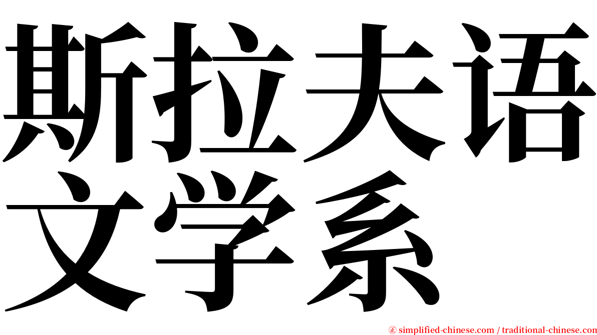 斯拉夫语文学系 serif font