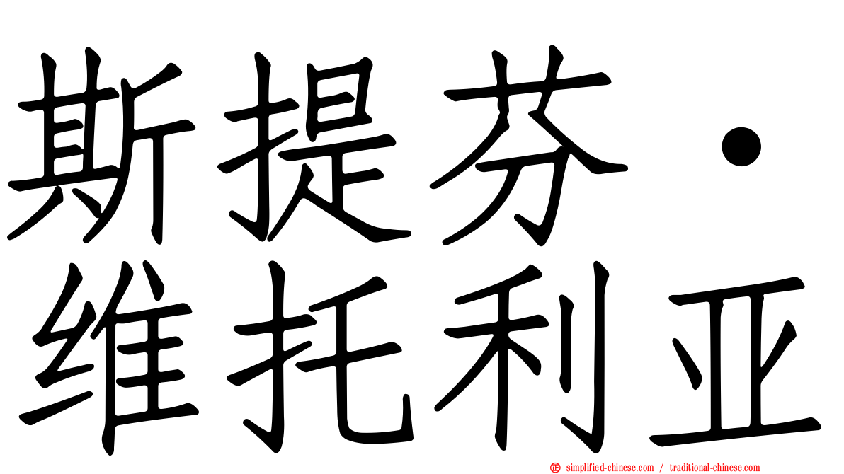 斯提芬·维托利亚