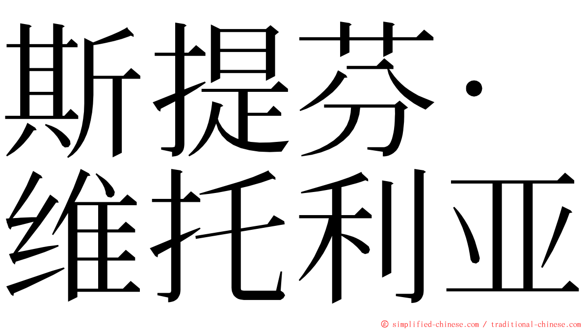 斯提芬·维托利亚 ming font