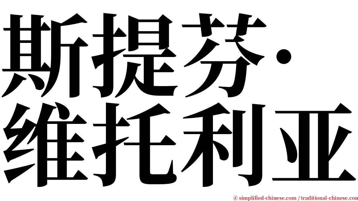 斯提芬·维托利亚 serif font