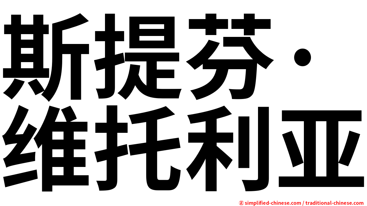 斯提芬·维托利亚