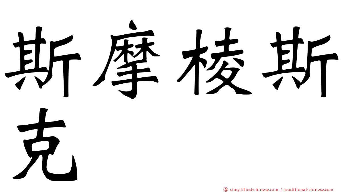 斯摩棱斯克