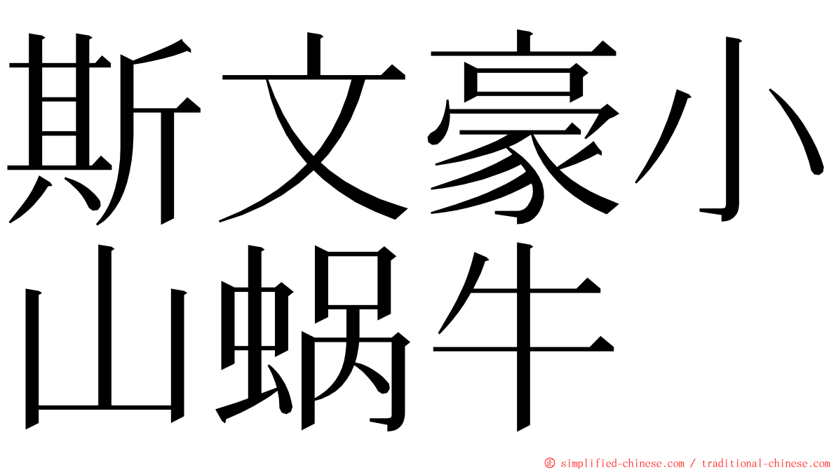 斯文豪小山蜗牛 ming font