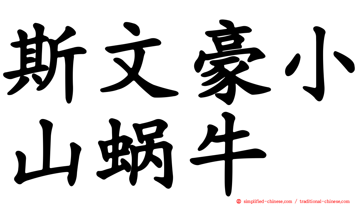 斯文豪小山蜗牛