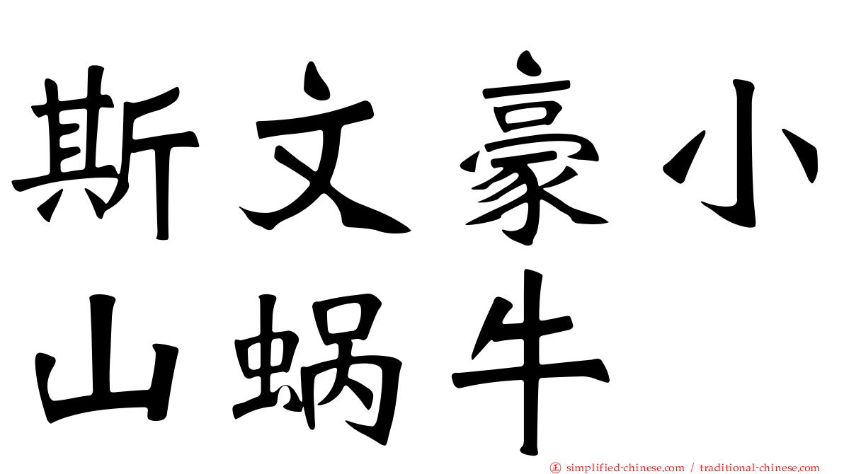 斯文豪小山蜗牛