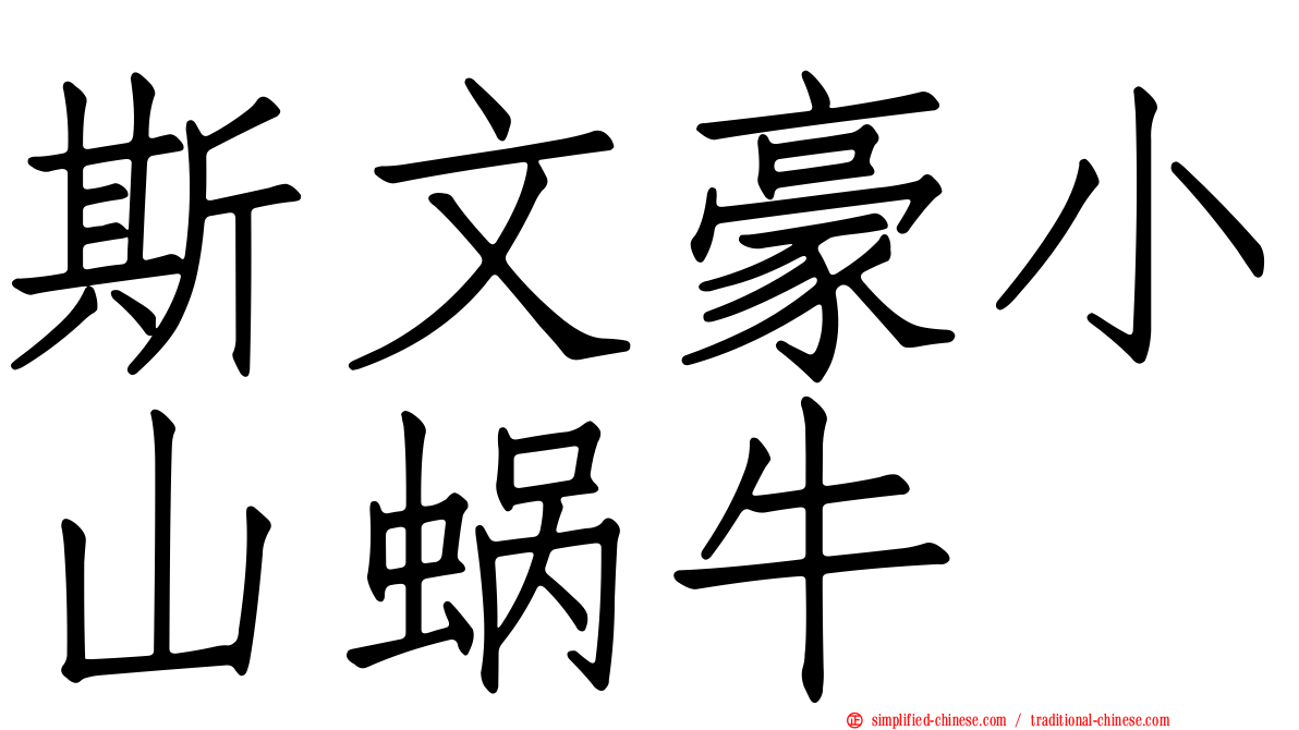 斯文豪小山蜗牛