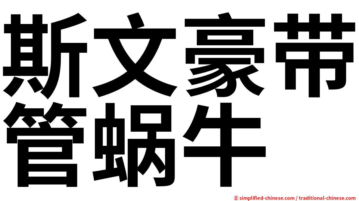 斯文豪带管蜗牛