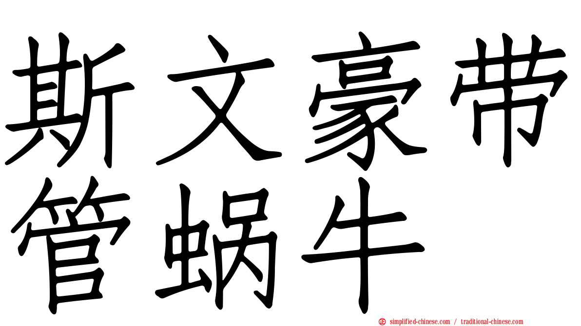 斯文豪带管蜗牛