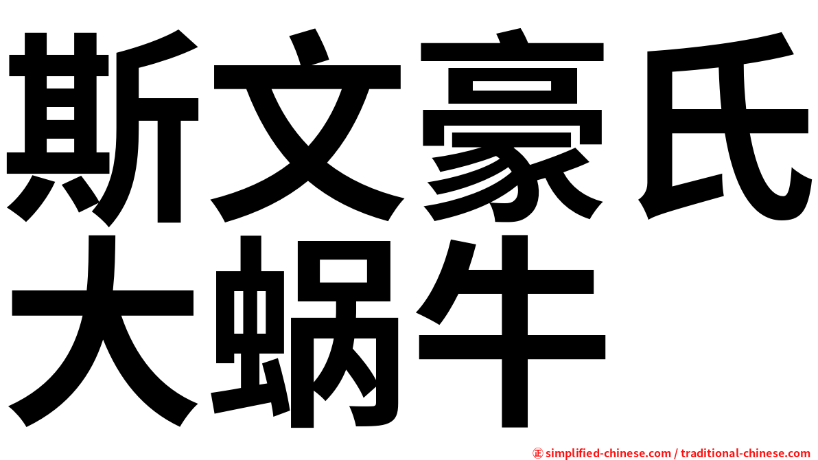 斯文豪氏大蜗牛