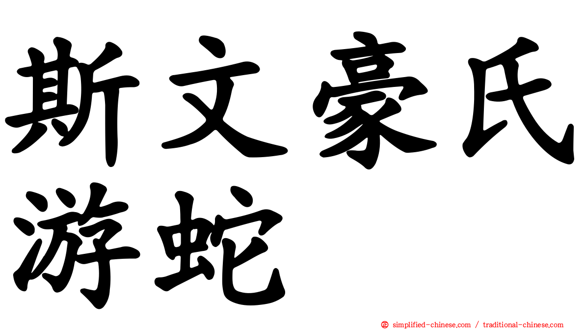 斯文豪氏游蛇