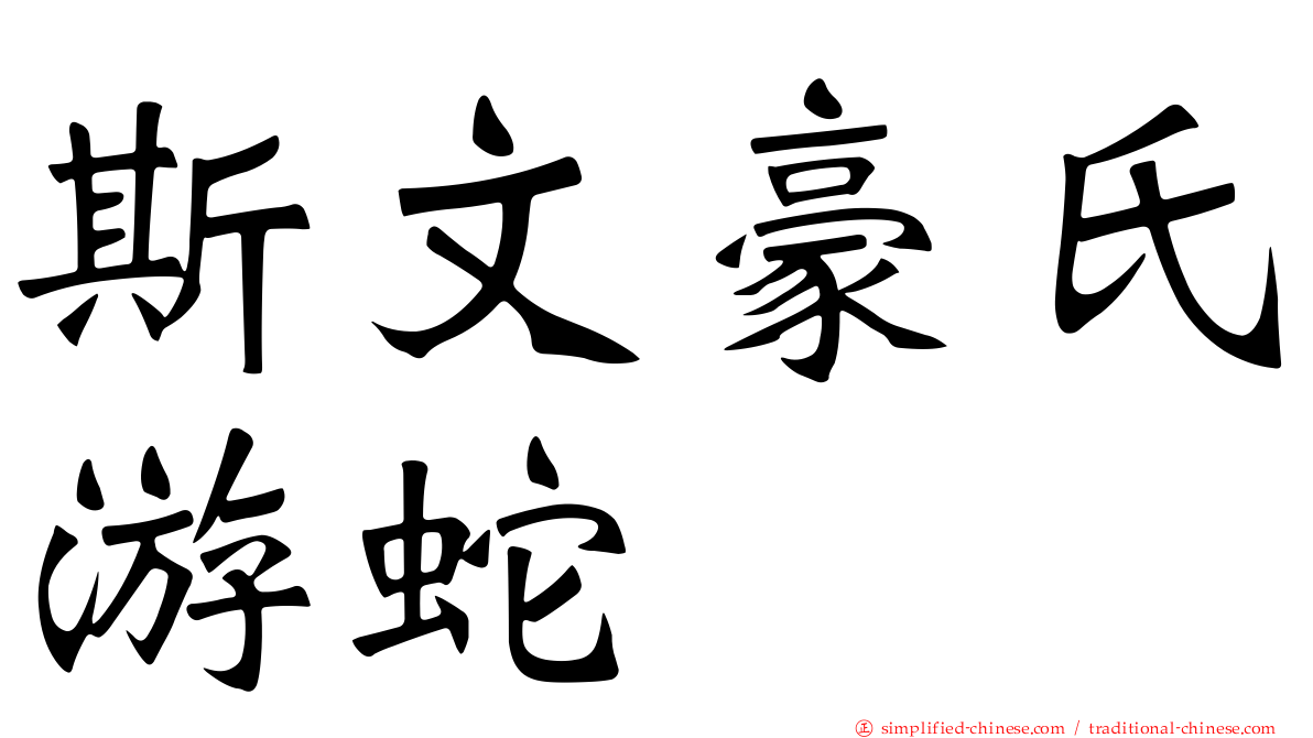 斯文豪氏游蛇