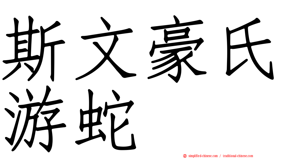 斯文豪氏游蛇